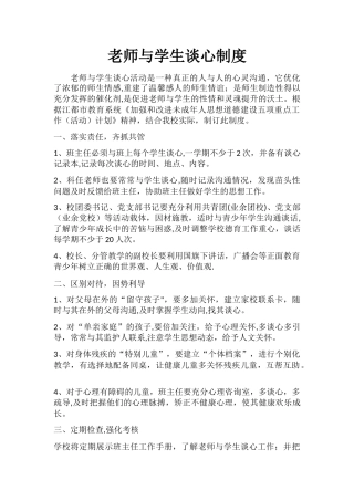 教师与学生谈心制度