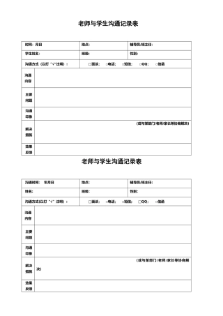 教师与学生交流记录表