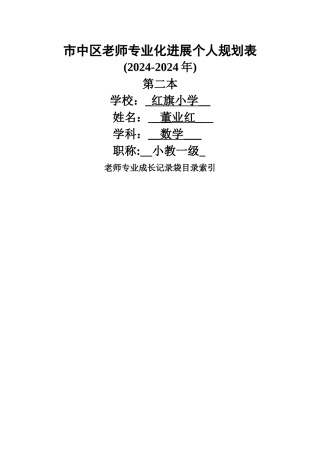 教师专业化发展个人规划表