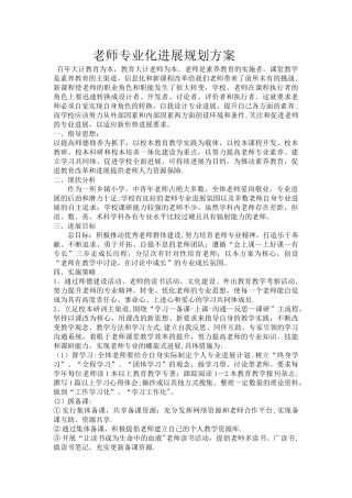 教师专业化发展规划方案