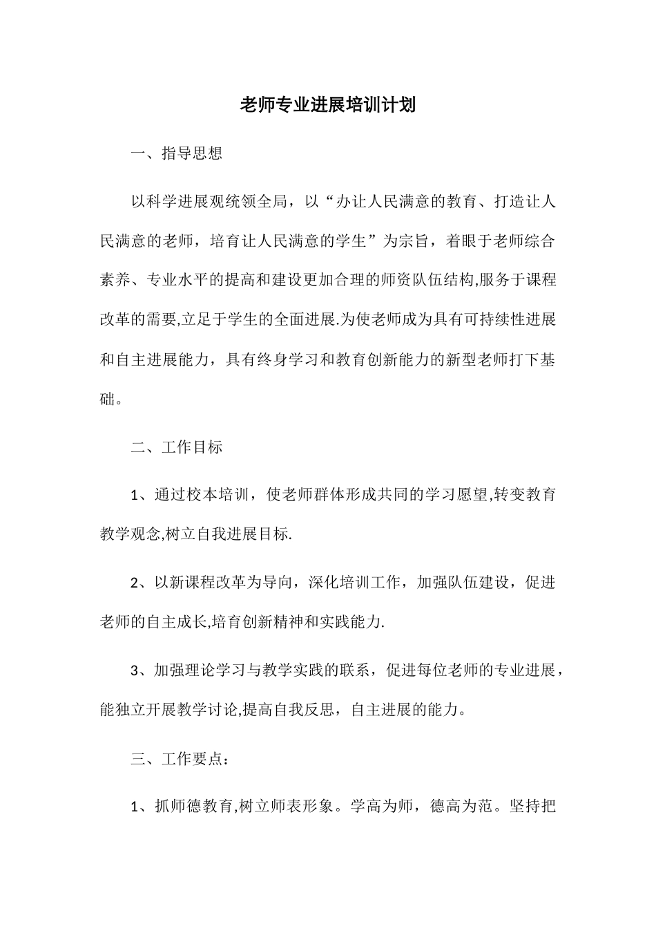 教师专业发展培训计划_第1页
