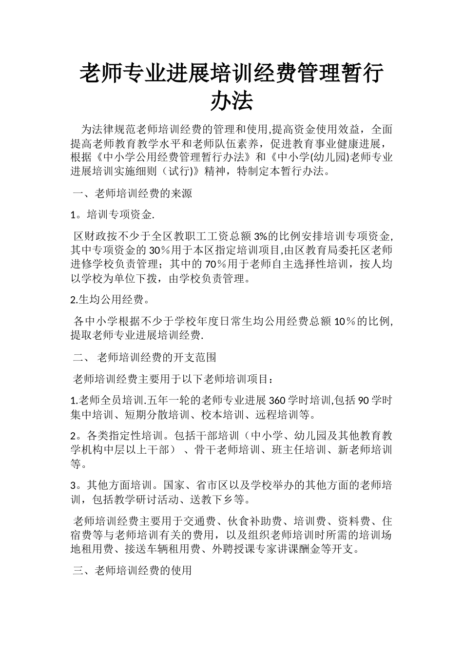 教师专业发展培训经费管理暂行办法_第1页