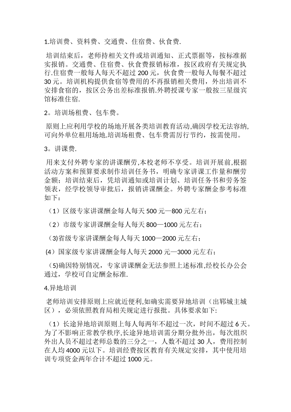 教师专业发展培训经费管理暂行办法_第2页