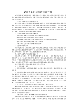 教师专业发展学校建设方案