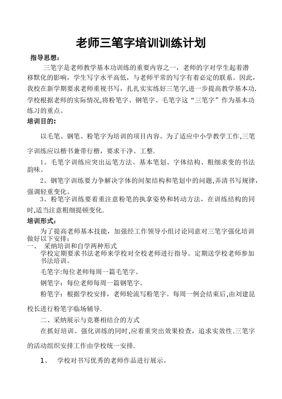 教师三笔字培训计划-_第1页
