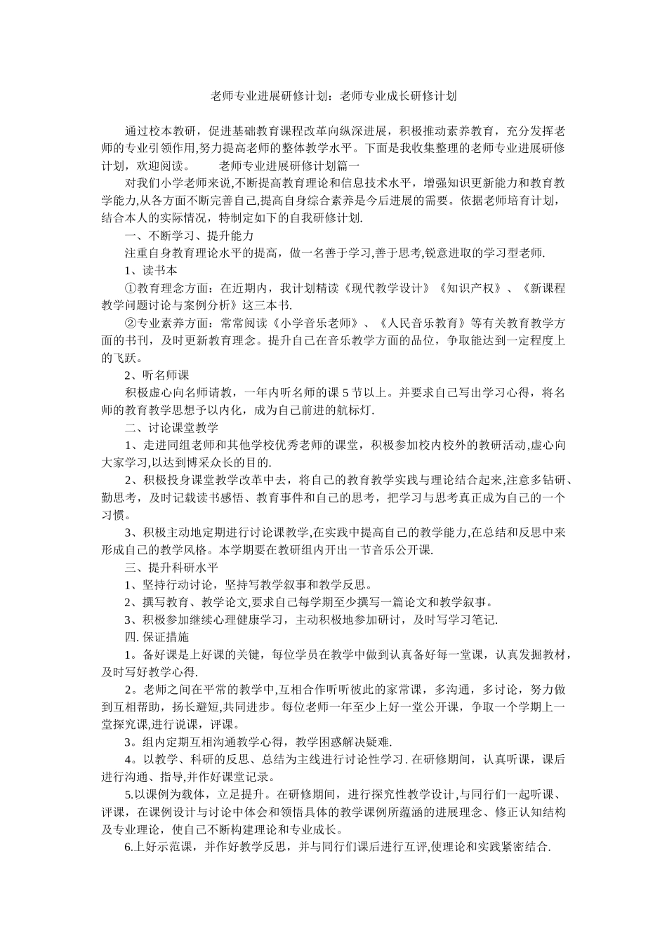 教师专业发展研修计划-教师专业成长研修计划_第1页