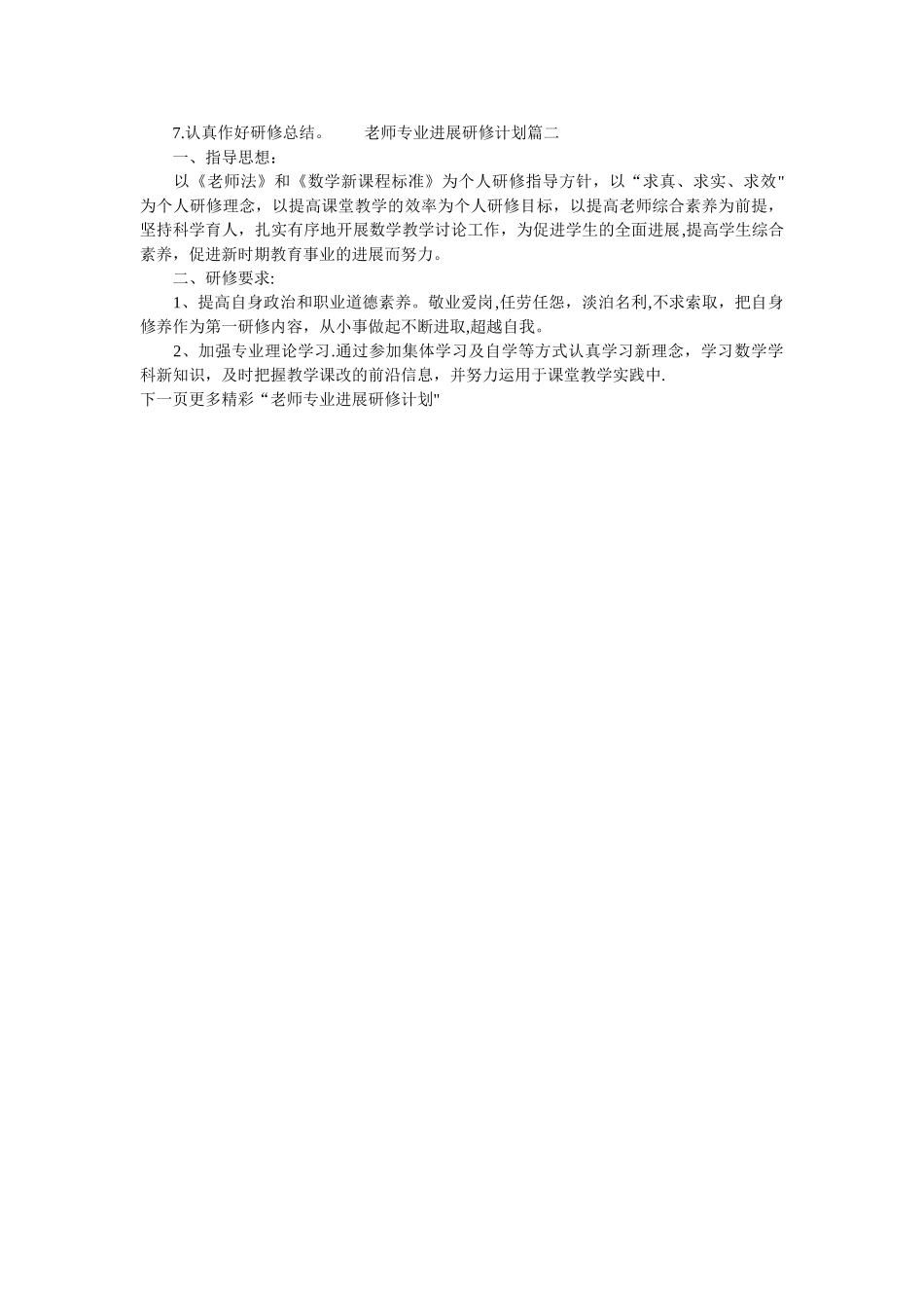 教师专业发展研修计划-教师专业成长研修计划_第2页