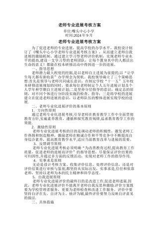 教师专业发展考核方案