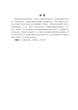 浅谈中式装修元素 在养生会馆的设计应用