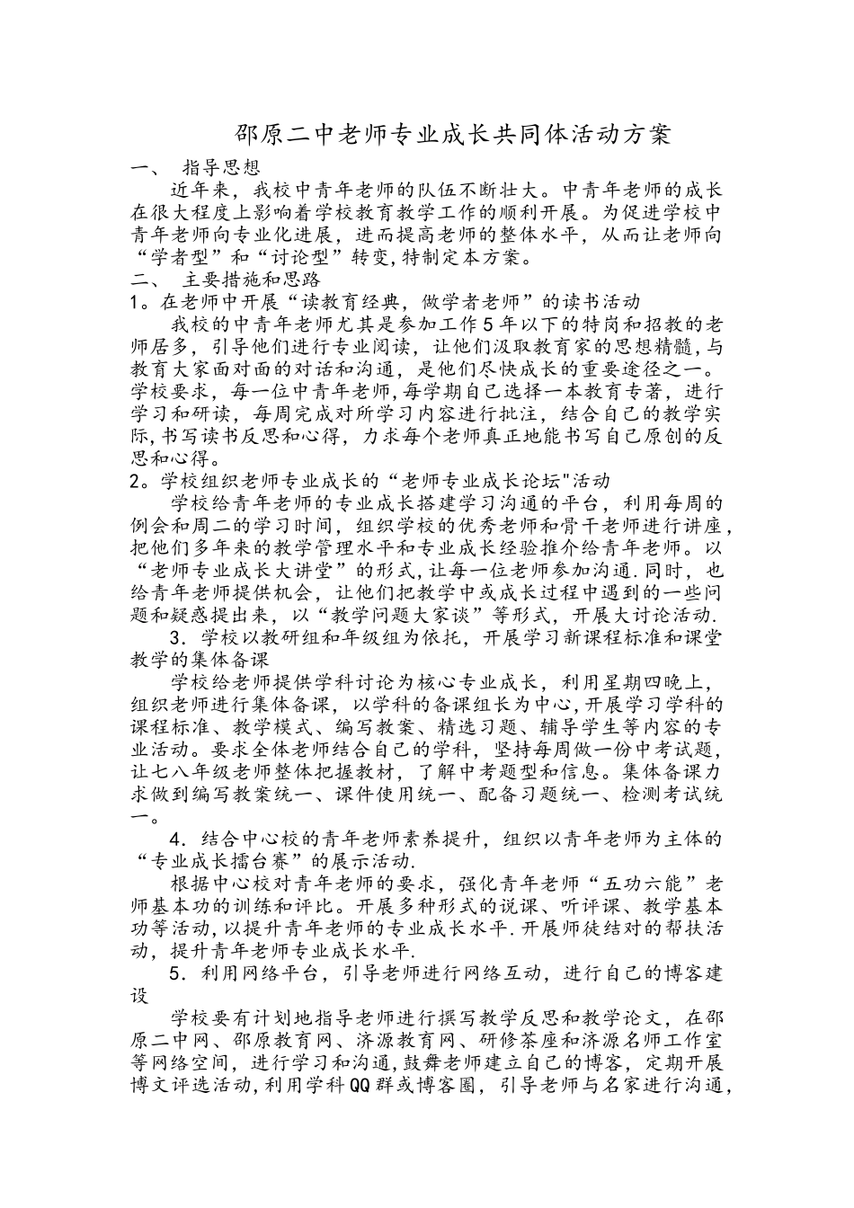 教师专业成长共同体活动方案_第1页