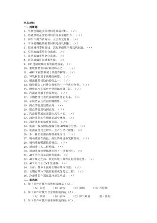 2025年汽车维修工中级汽车维修工理论知识试题汽车材料部分