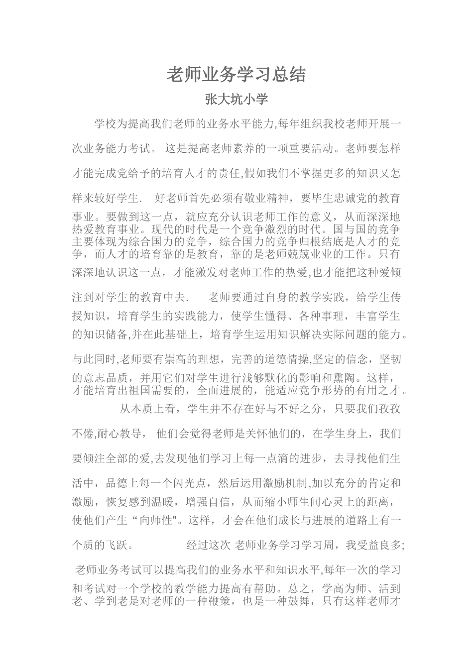 教师业务学习总结_第1页