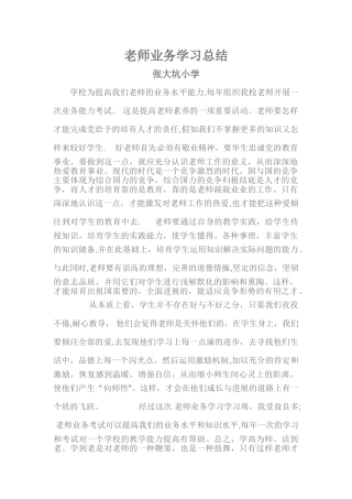 教师业务学习总结