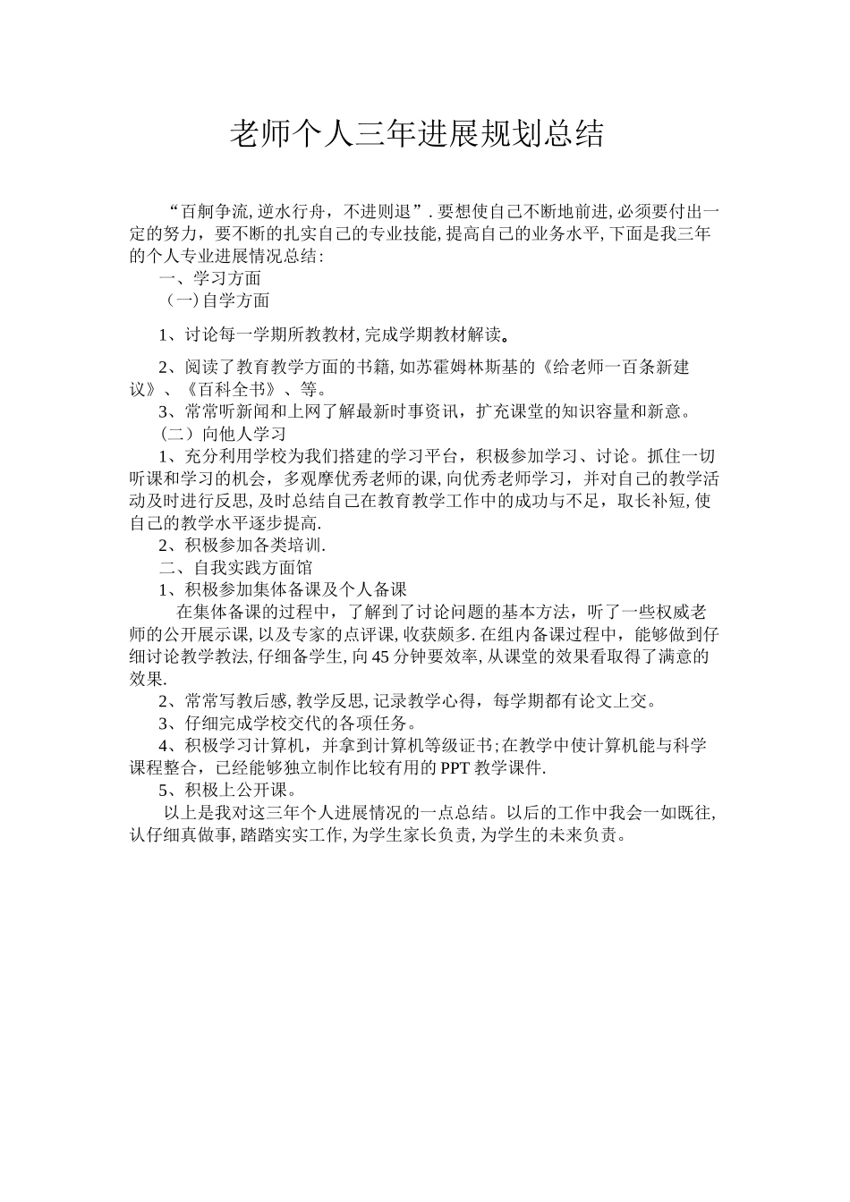 教师个人三年发展规划总结_第1页