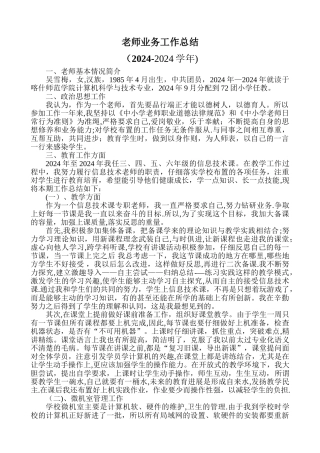 教师业务工作总结