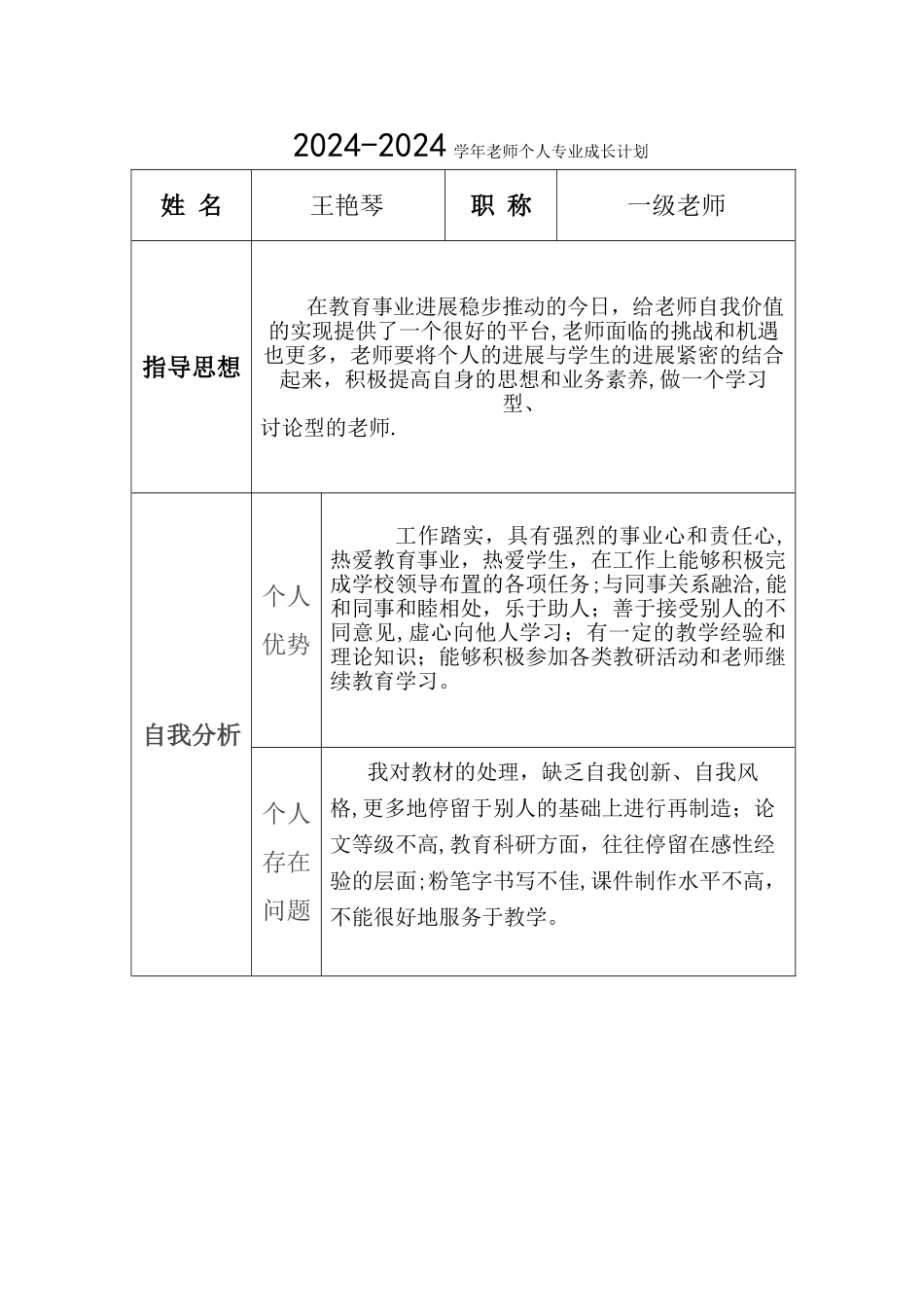 教师个人专业成长年度计划_第1页