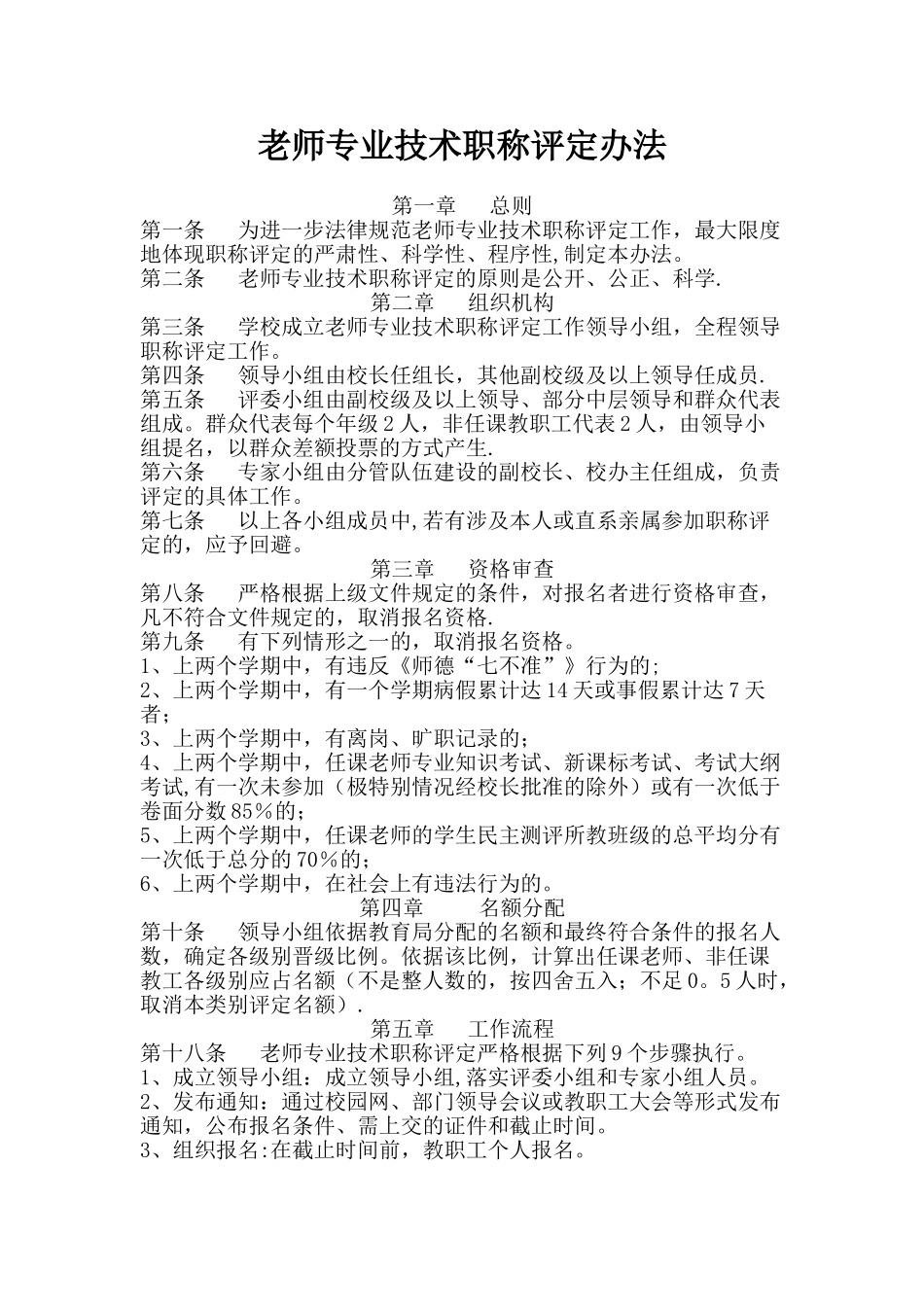 教师专业技术职称评定制度_第1页