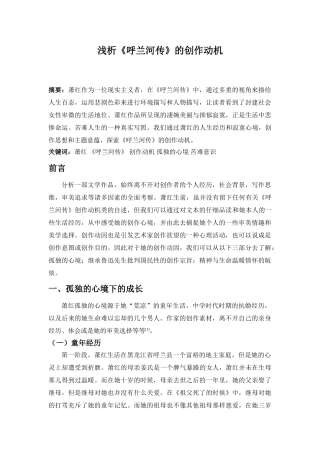 浅析《呼兰河传》的创作动机