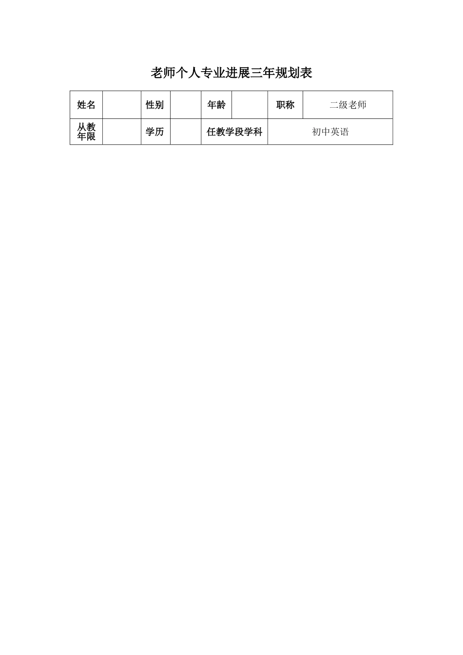 教师个人专业三年发展规划表_第1页