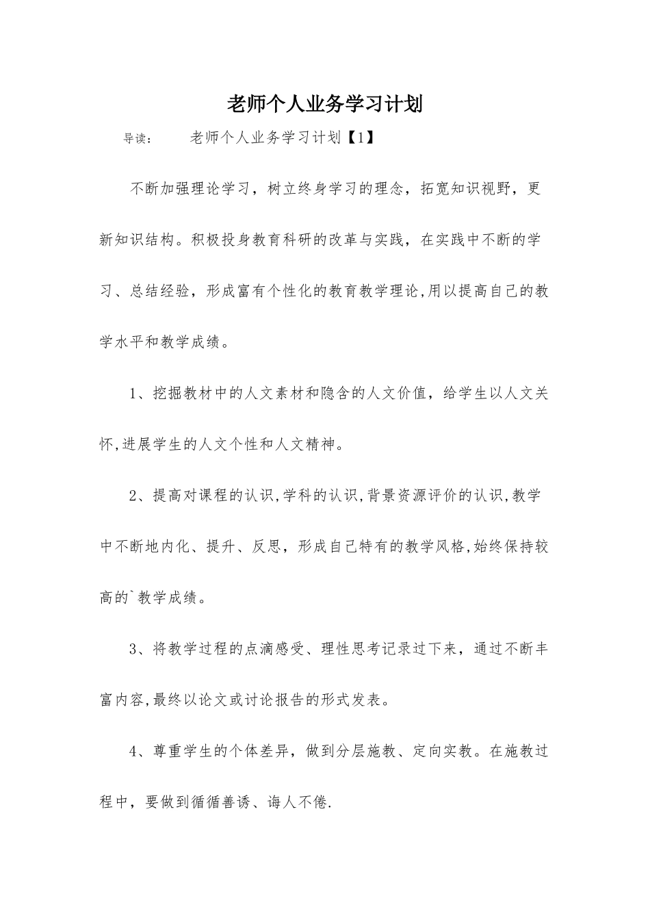 教师个人业务学习计划-1_第1页