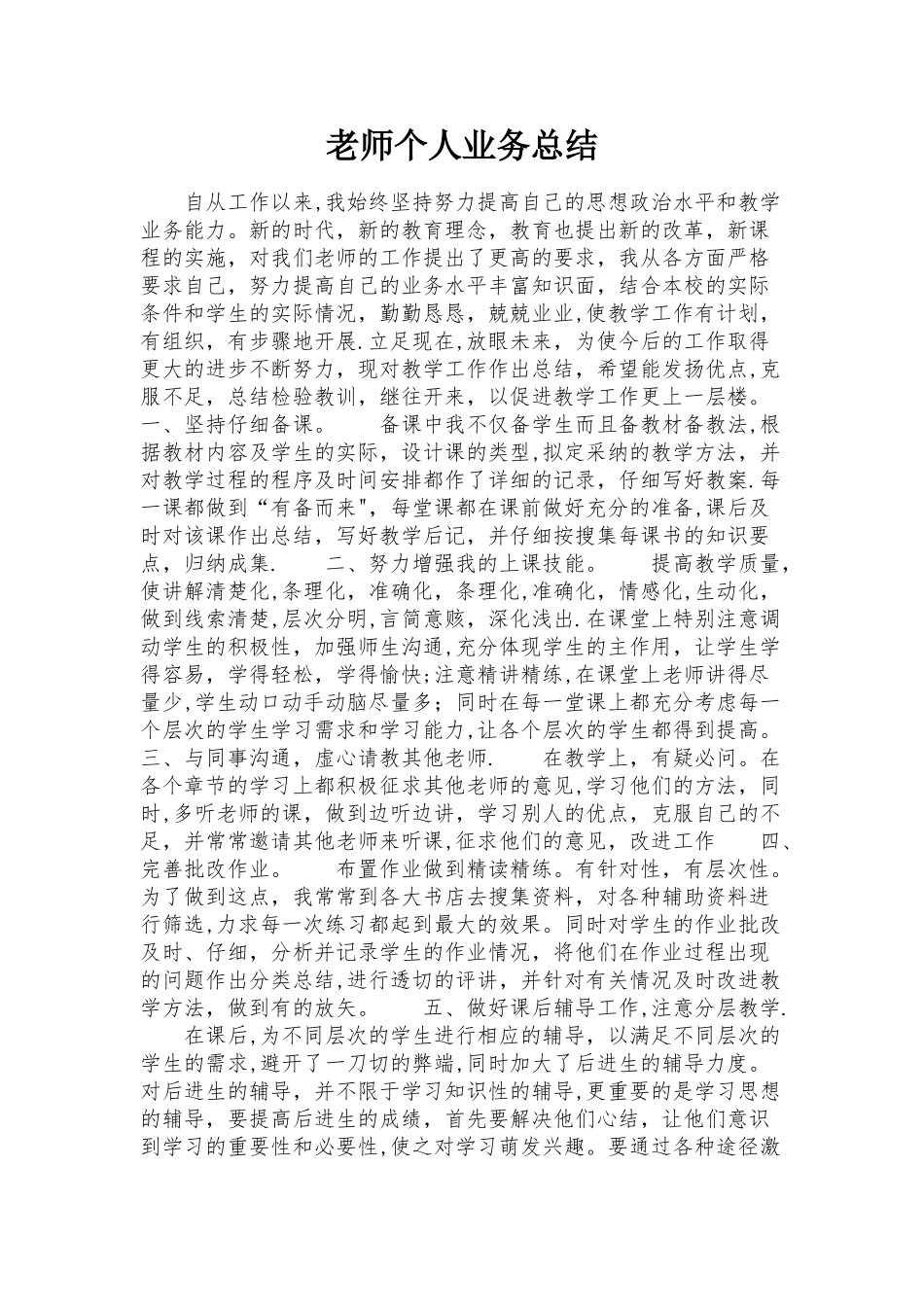教师个人业务总结_第1页