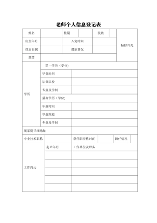 教师个人信息登记表