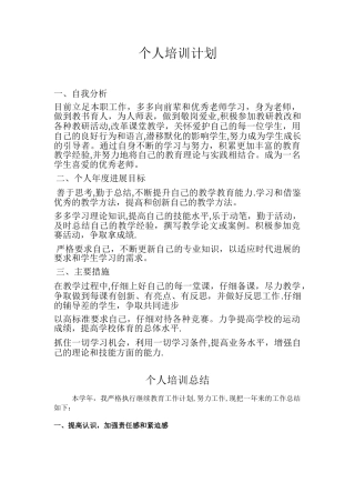 教师个人培训计划00410