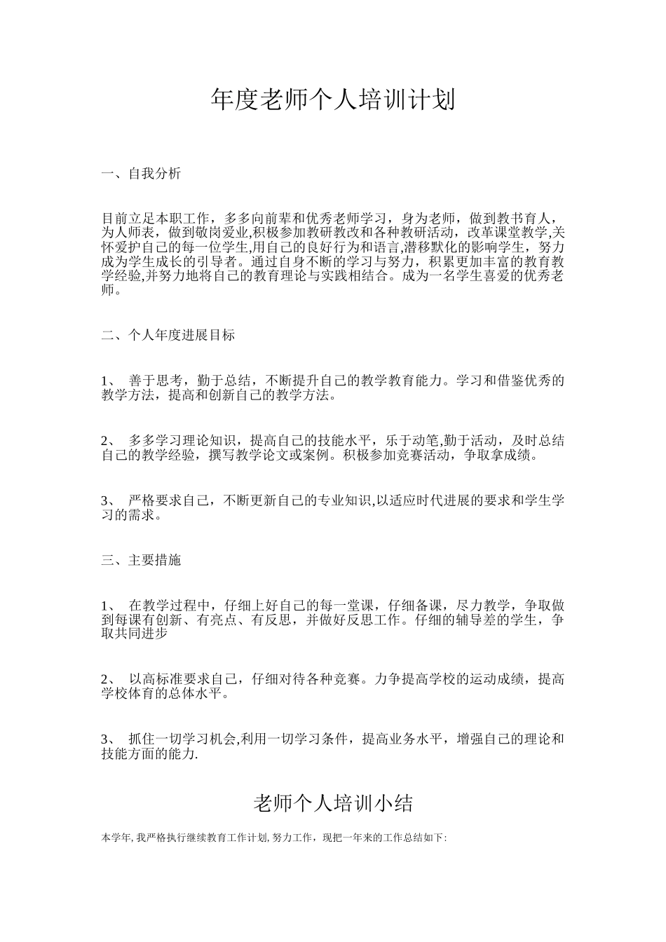 教师个人培训计划_第1页