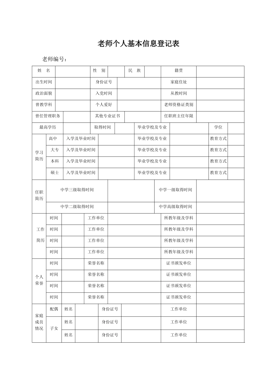 教师个人基本信息登记表_第1页