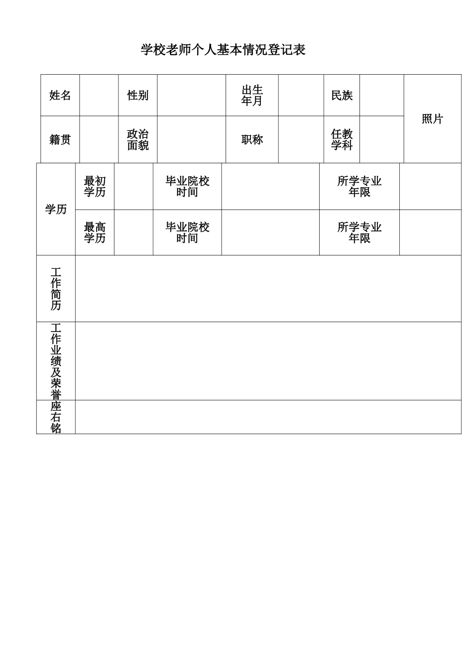 教师个人基本情况登记表_第1页