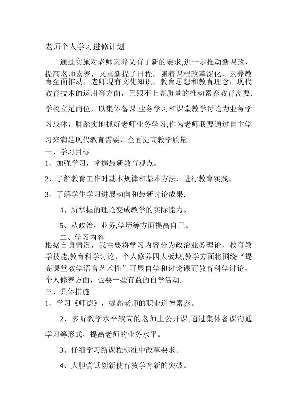 教师个人学习计划和业务提高计划_第1页