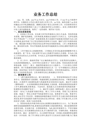 教师个人业务工作总结