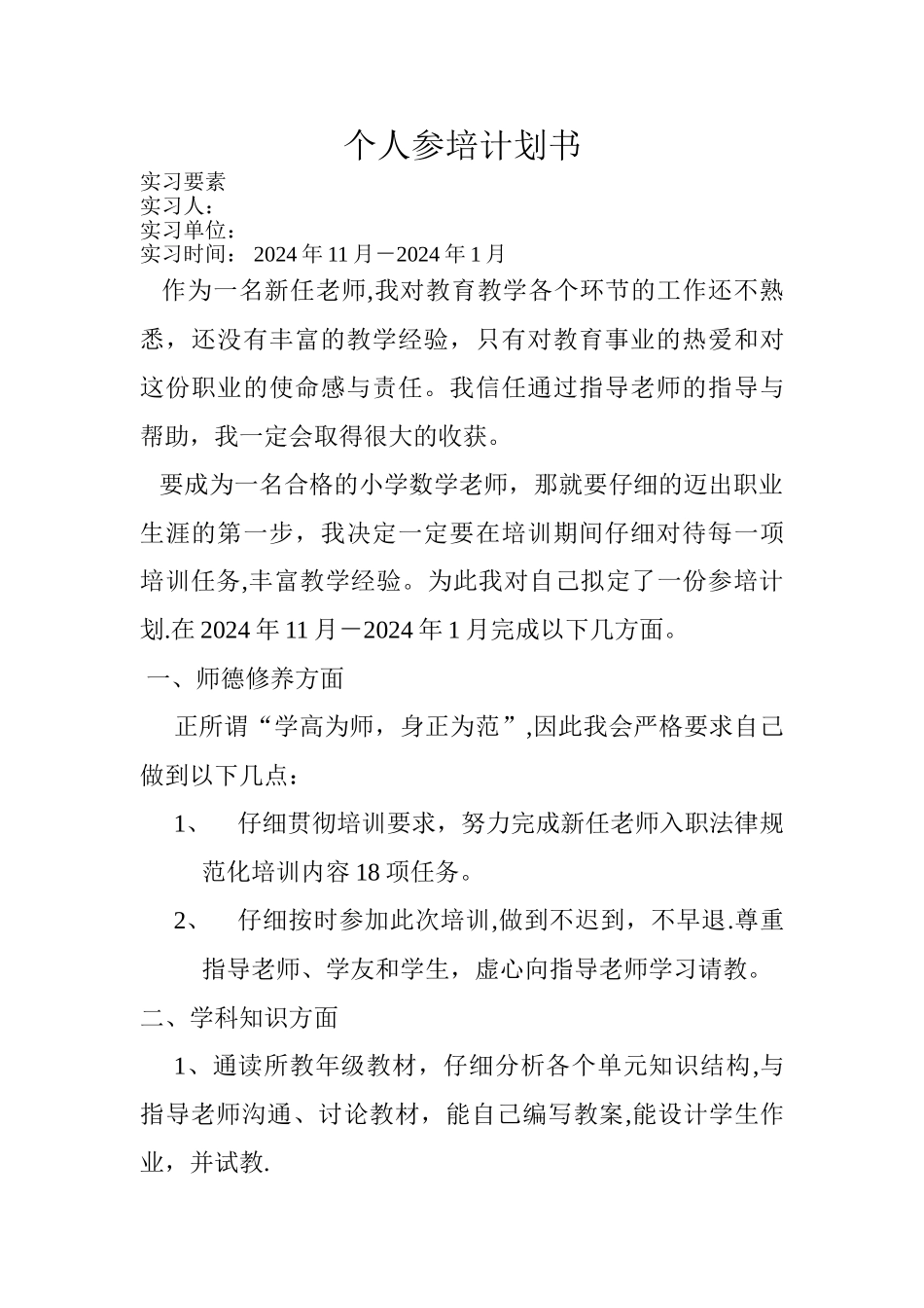 教师个人参培计划书_第1页