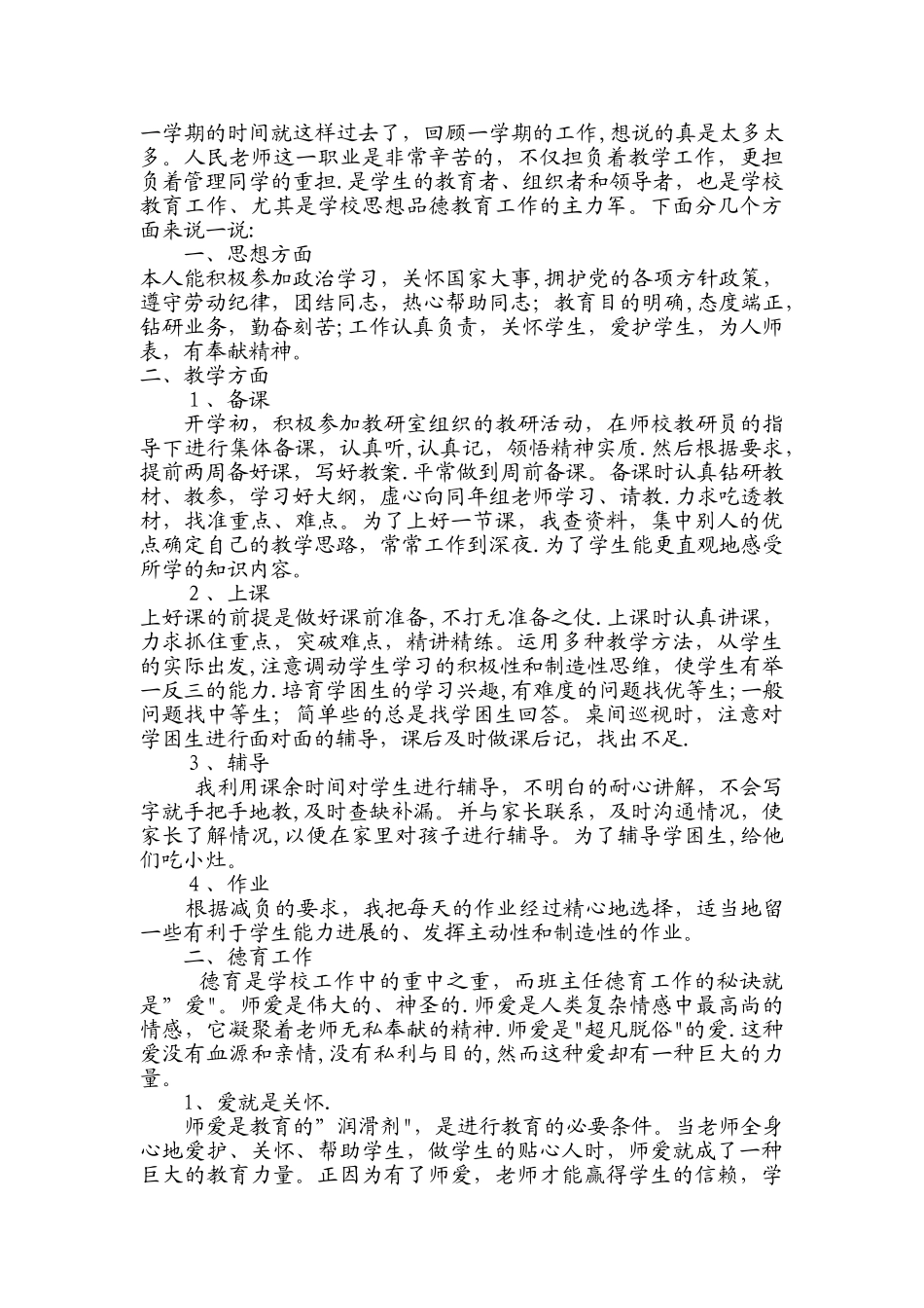 教师个人工作总结10篇_第2页