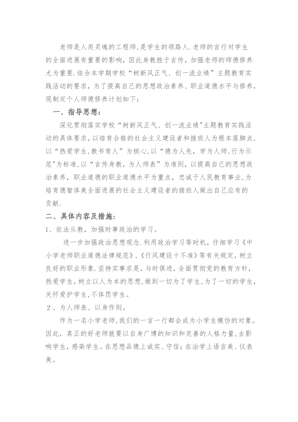 教师个人师德修养计划_第1页