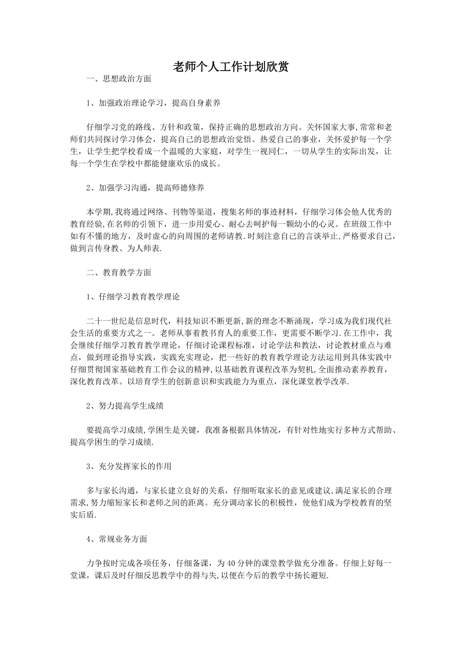 教师个人工作计划欣赏_第1页