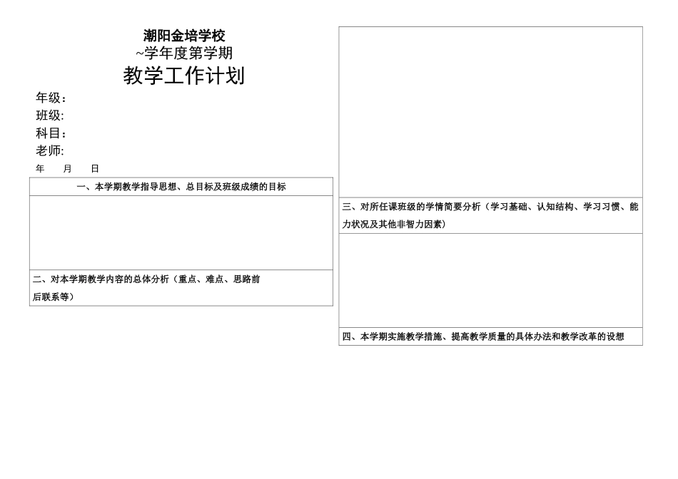 教师个人工作计划表_第1页