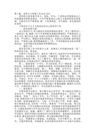 教师个人师德工作总结2024