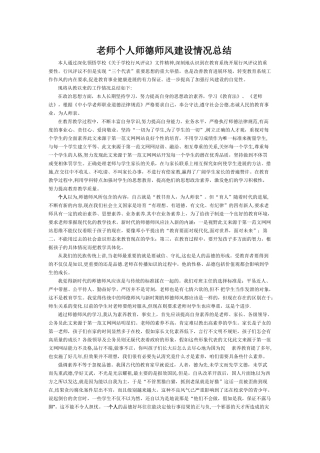 教师个人师德师风建设情况总结