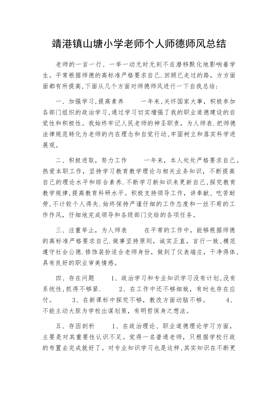 教师个人师德师风总结44410_第1页