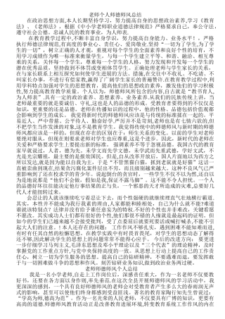 教师个人师德师风总结