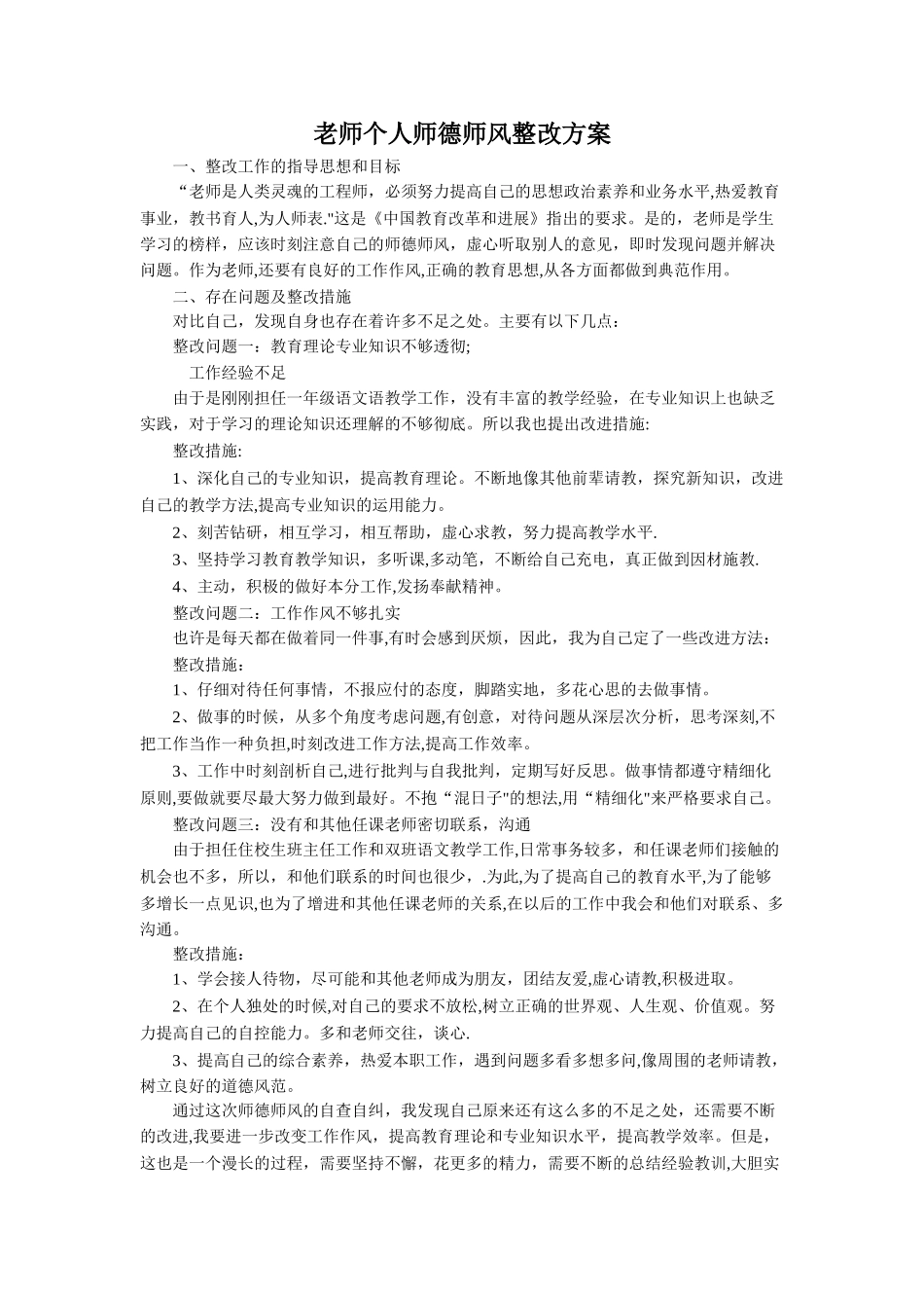 教师个人师德师风整改方案_第1页