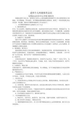 教师个人师德修养总结