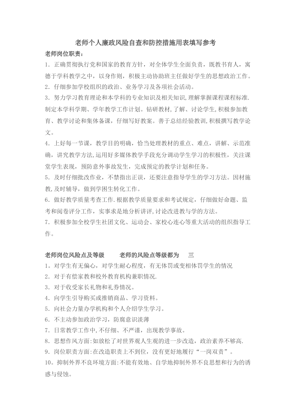 教师个人廉政风险自查和防控措施用表填写参考_第1页