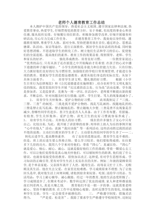 教师个人德育教育工作总结