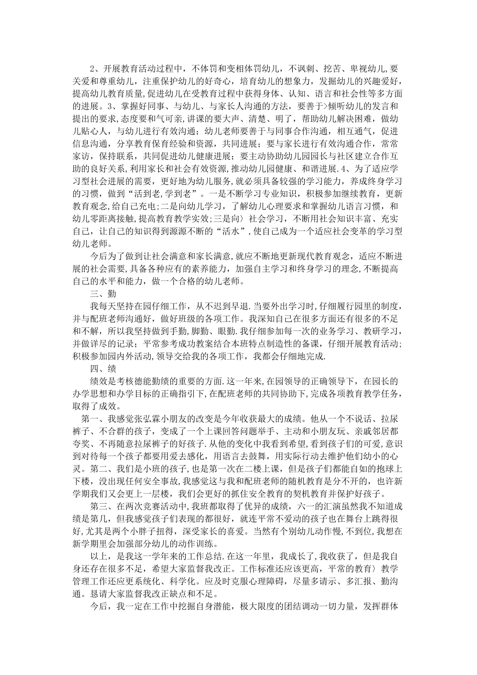 教师个人总结德能勤绩_第2页
