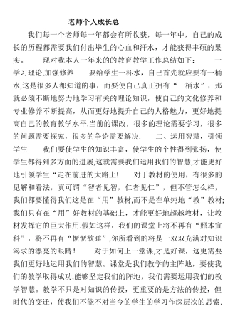 教师个人成长总结