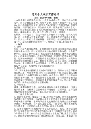 教师个人成长工作总结