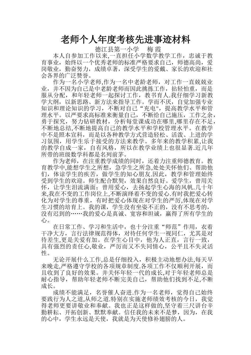 教师个人年度考核先进事迹材料_第1页