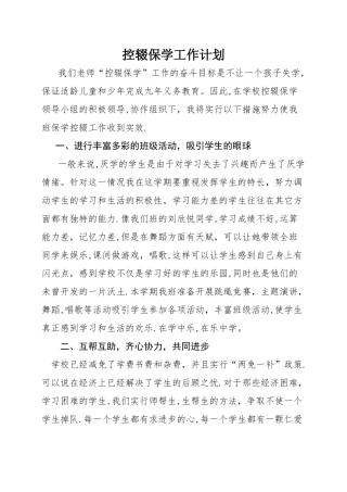 教师个人控辍保学工作计划